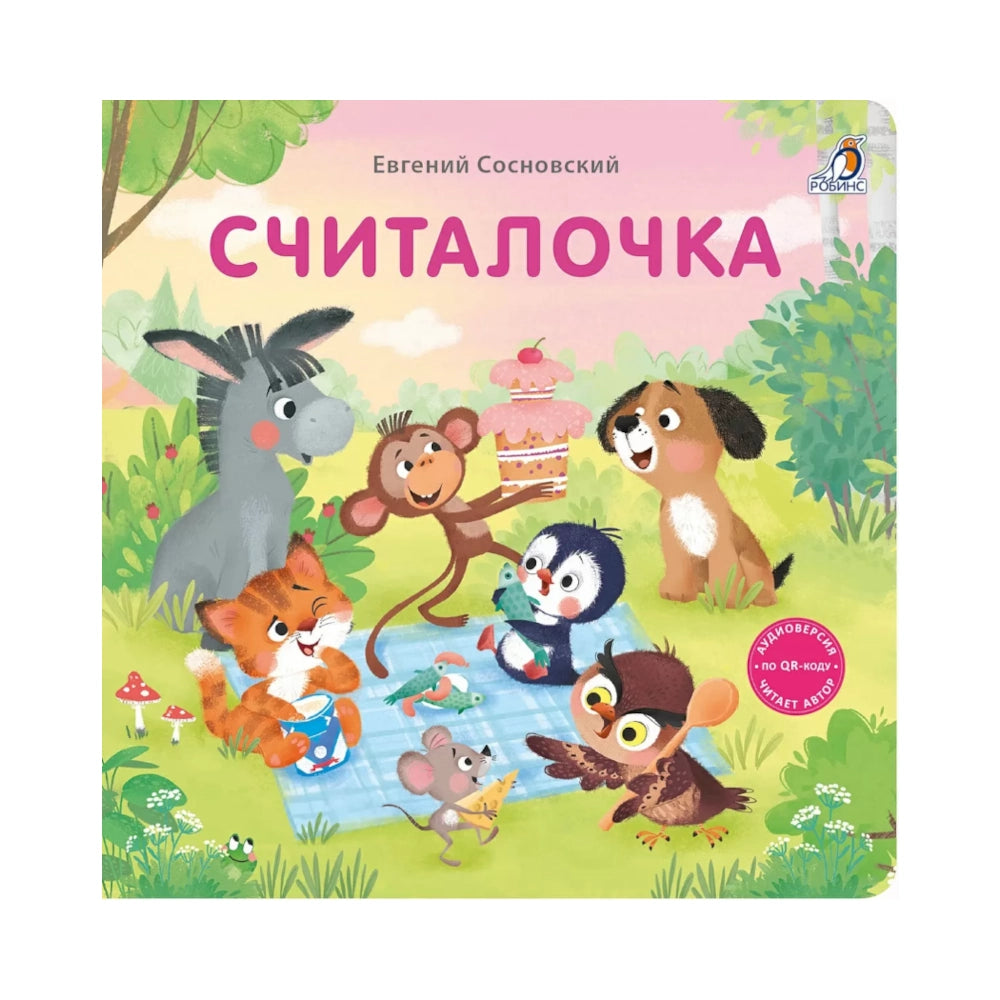 Книжки-картонки: Считалочка, Робинс