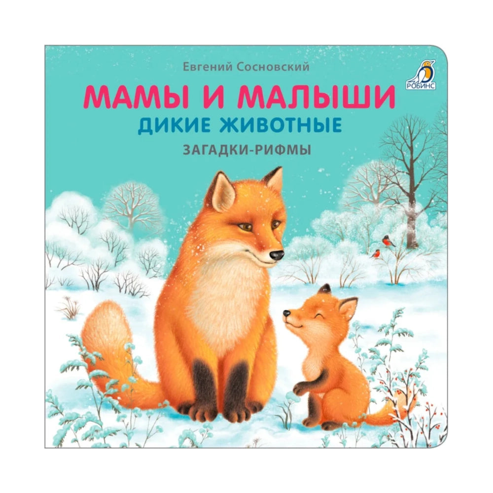 Книжки-картонки: Загадки-рифмы. Мамы и малыши. Дикие животные, Робинс