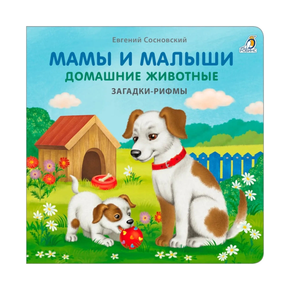 Книжки-картонки: Загадки-рифмы. Мамы и малыши. Домашние животные, Робинс