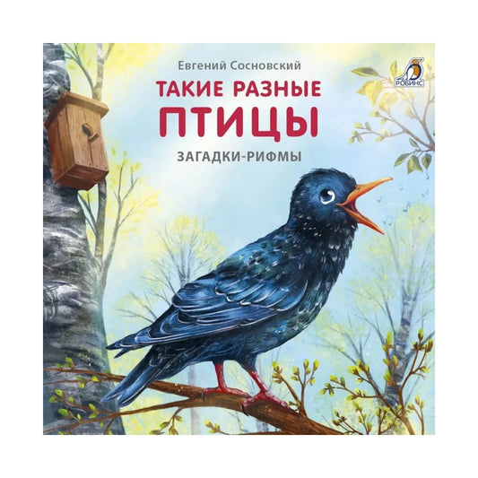 Книжки-картонки: Загадки-рифмы. Такие разные птицы, Робинс