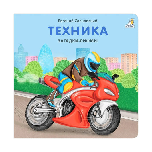 Книжки-картонки: Загадки-рифмы. Техника, Робинс
