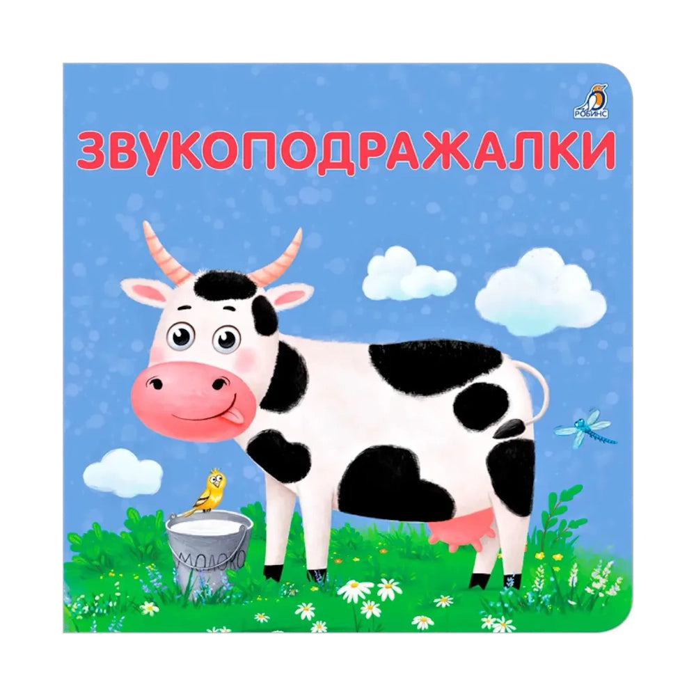 Книжки-картонки: Звукоподражалки, Робинс