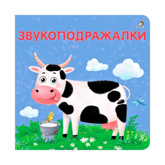 Книжки-картонки: Звукоподражалки, Робинс