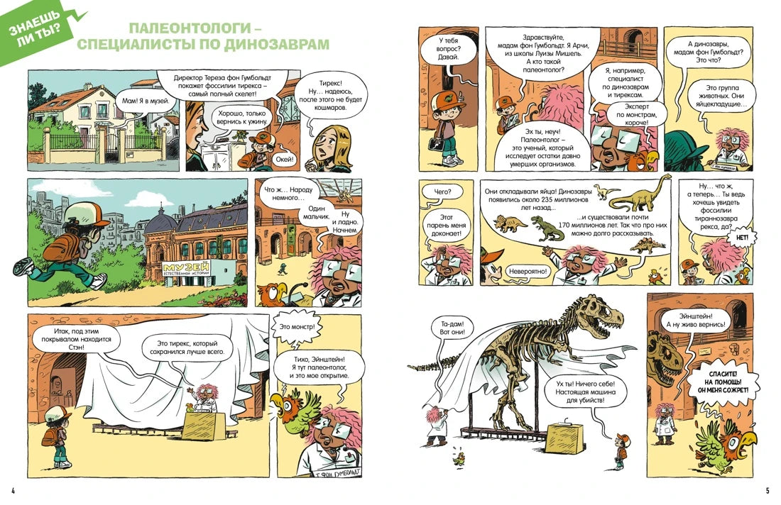 Комиксы для почемучек: Динозавры, Махаон
