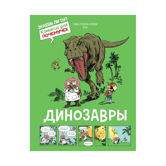 Комиксы для почемучек: Динозавры, Махаон