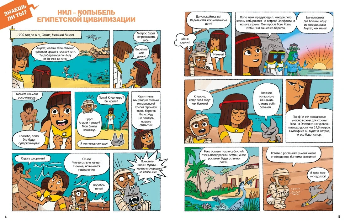 Комиксы для почемучек: Древний Египет, Махаон