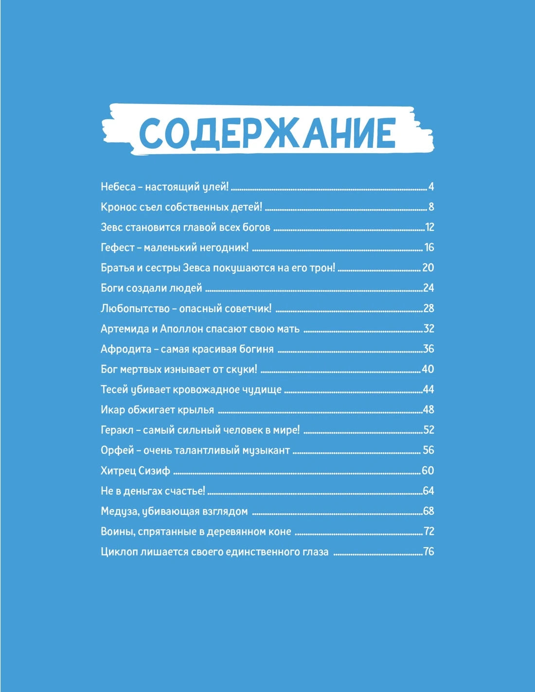 Комиксы для почемучек: Мифы Древней Греции, Махаон