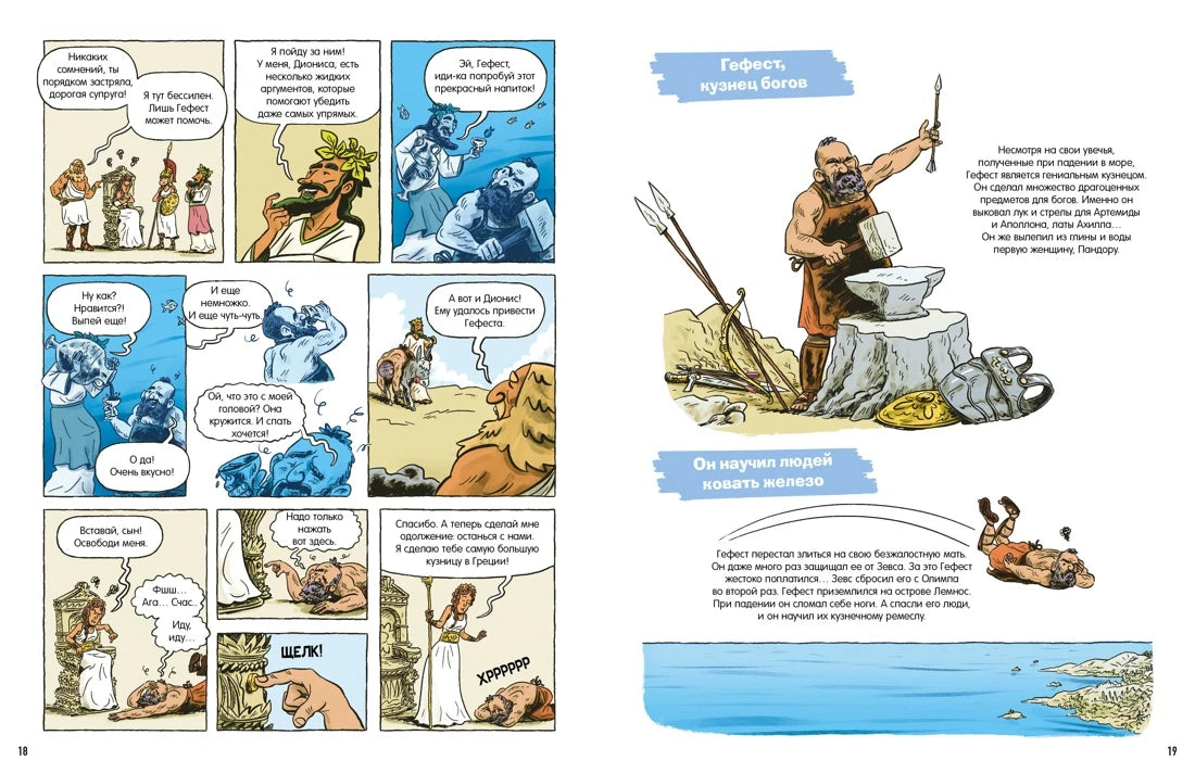 Комиксы для почемучек: Мифы Древней Греции, Махаон