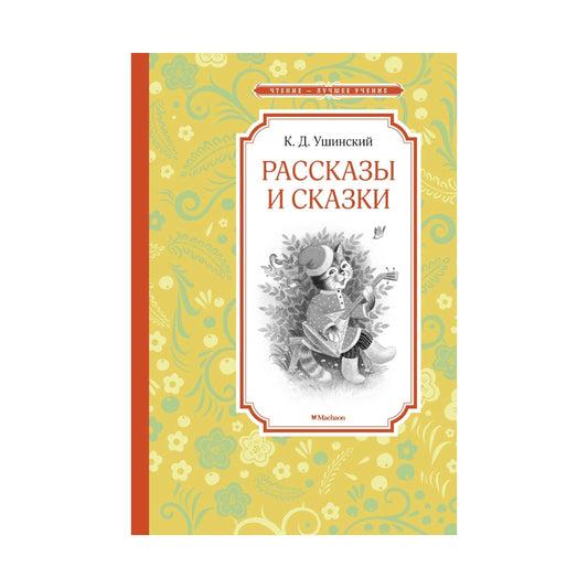 Константин Ушинский: Рассказы и сказки, Махаон