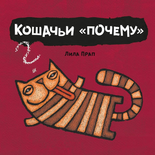 Кошачьи почему: Лила Прап
