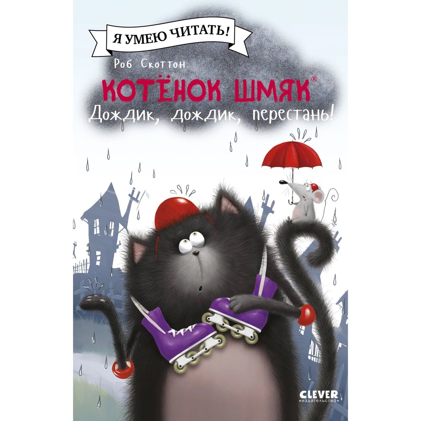 котёнок-шмяк-дождик-перестал-купить-книгу-лимассол-кипр