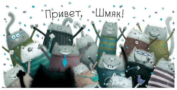 Котенок Шмяк