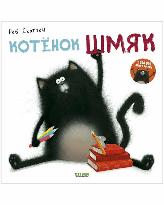 котёнок-шмяк-купить-книгу-лимассол-кипр