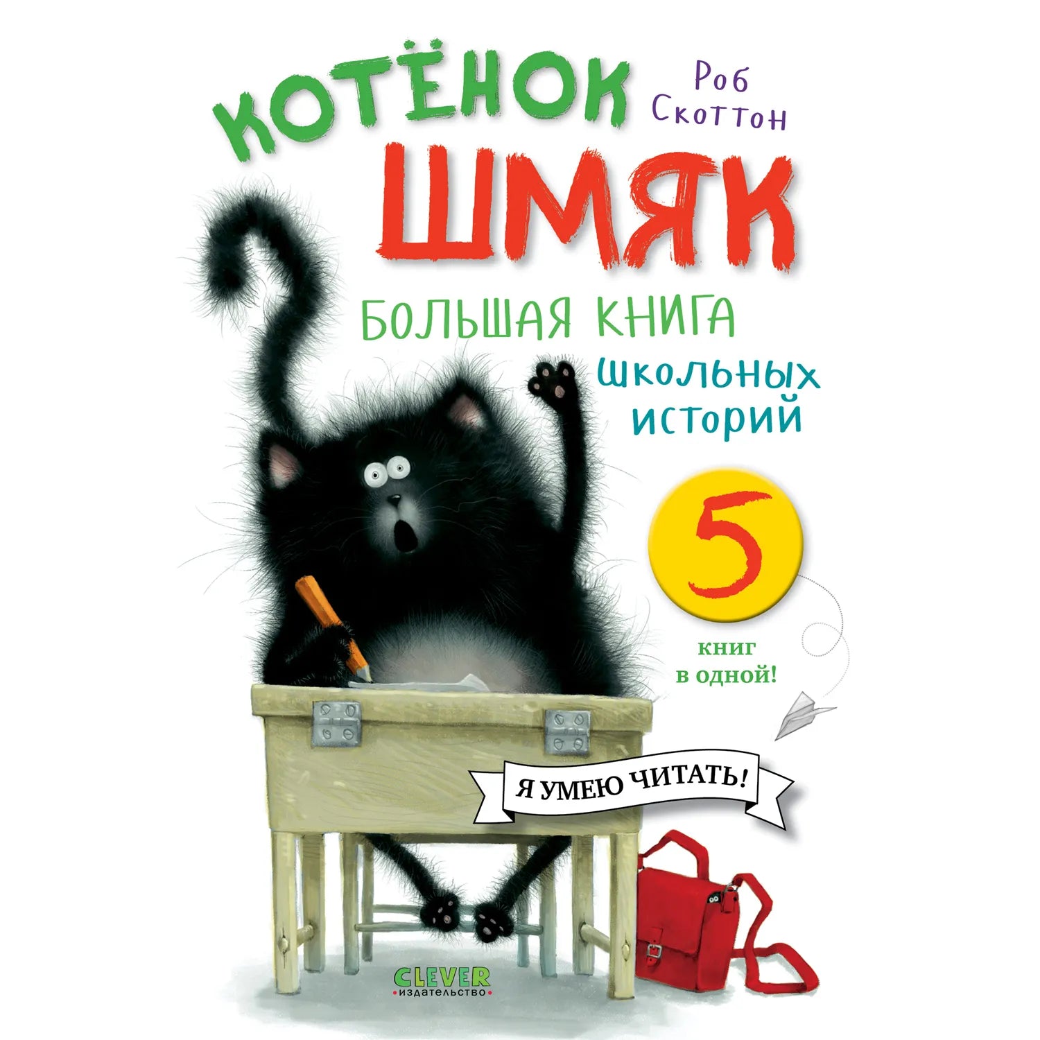 котёнок-шмяк-школьные-истории-купить-книгу-лимассол-кипр