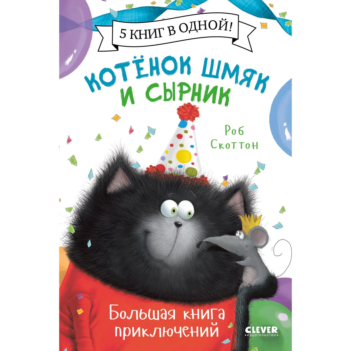 Cover of a children's book featuring a cartoon illustration of a black cat with a party hat on, and a smaller mouse-like character beside it. The title is displayed in Cyrillic script.