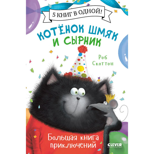 Cover of a children's book featuring a cartoon illustration of a black cat with a party hat on, and a smaller mouse-like character beside it. The title is displayed in Cyrillic script.