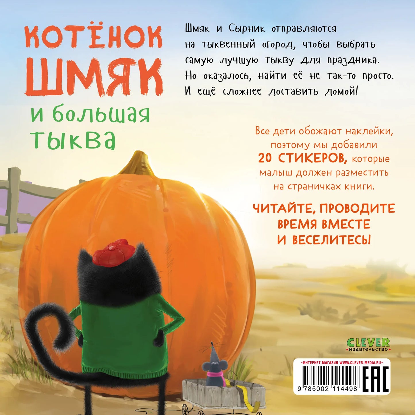 «Котёнок Шмяк и большая тыква»: Книжка с наклейками для детей на русском языке 1+ Роб Скоттон