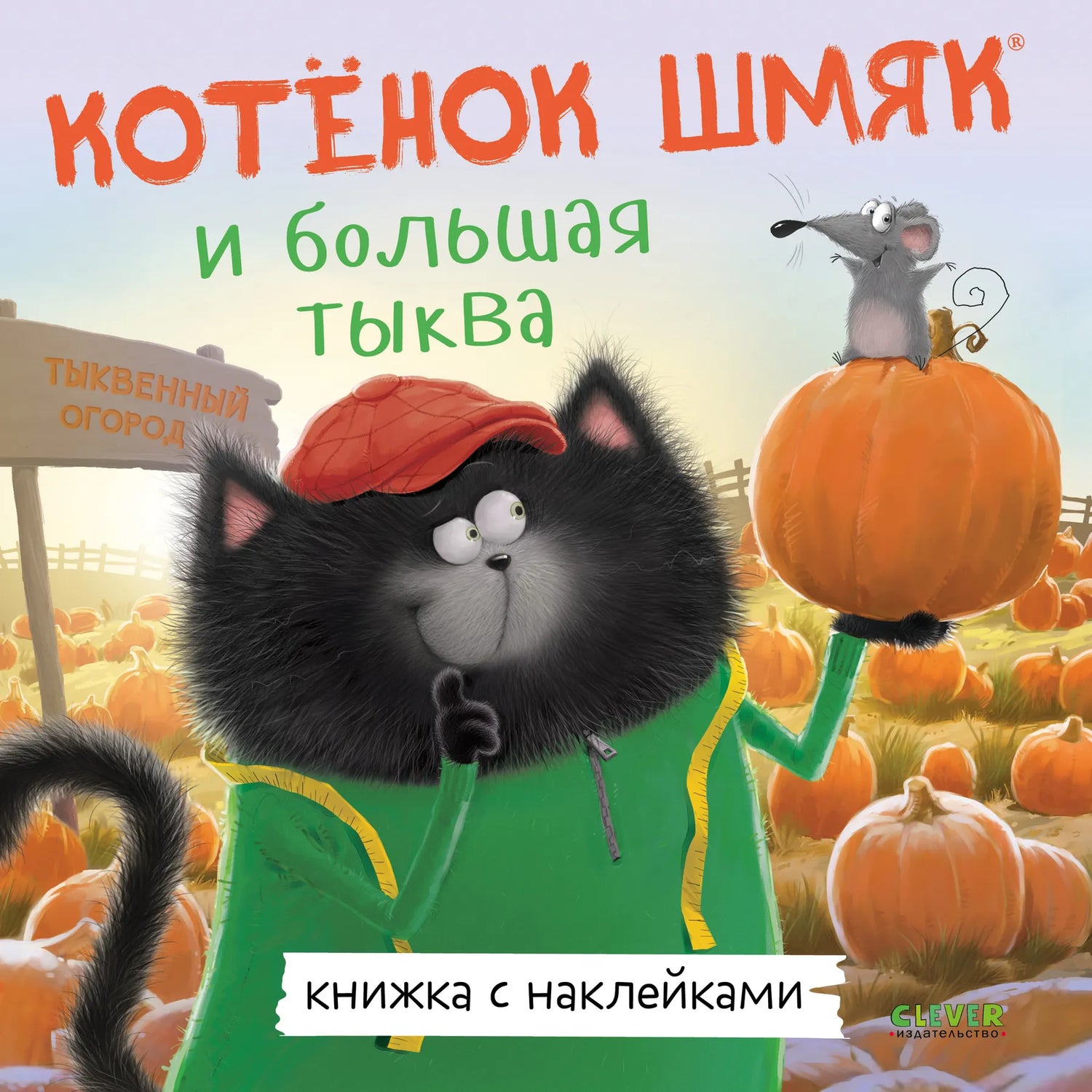 Cover of a children's book featuring a cartoon illustration of a black cat with a pumpkin, titled in Cyrillic, with a mouse-like creature on the cat's shoulder.