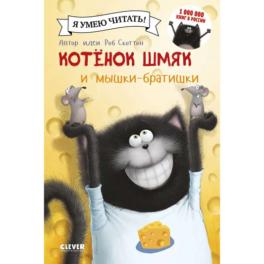 Children's book cover featuring a cartoon illustration of a smiling black cat and two small gray mice with cheese on a yellow background.