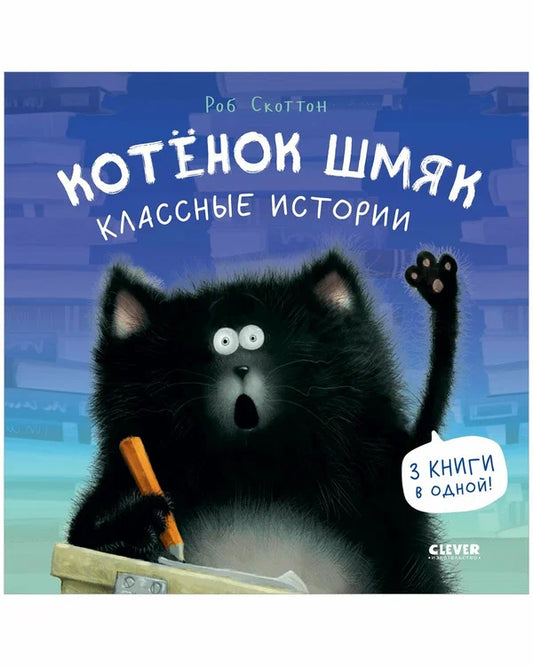 котёнок-шмяк-классные-истории-купить-книгу-лимассол-кипр
