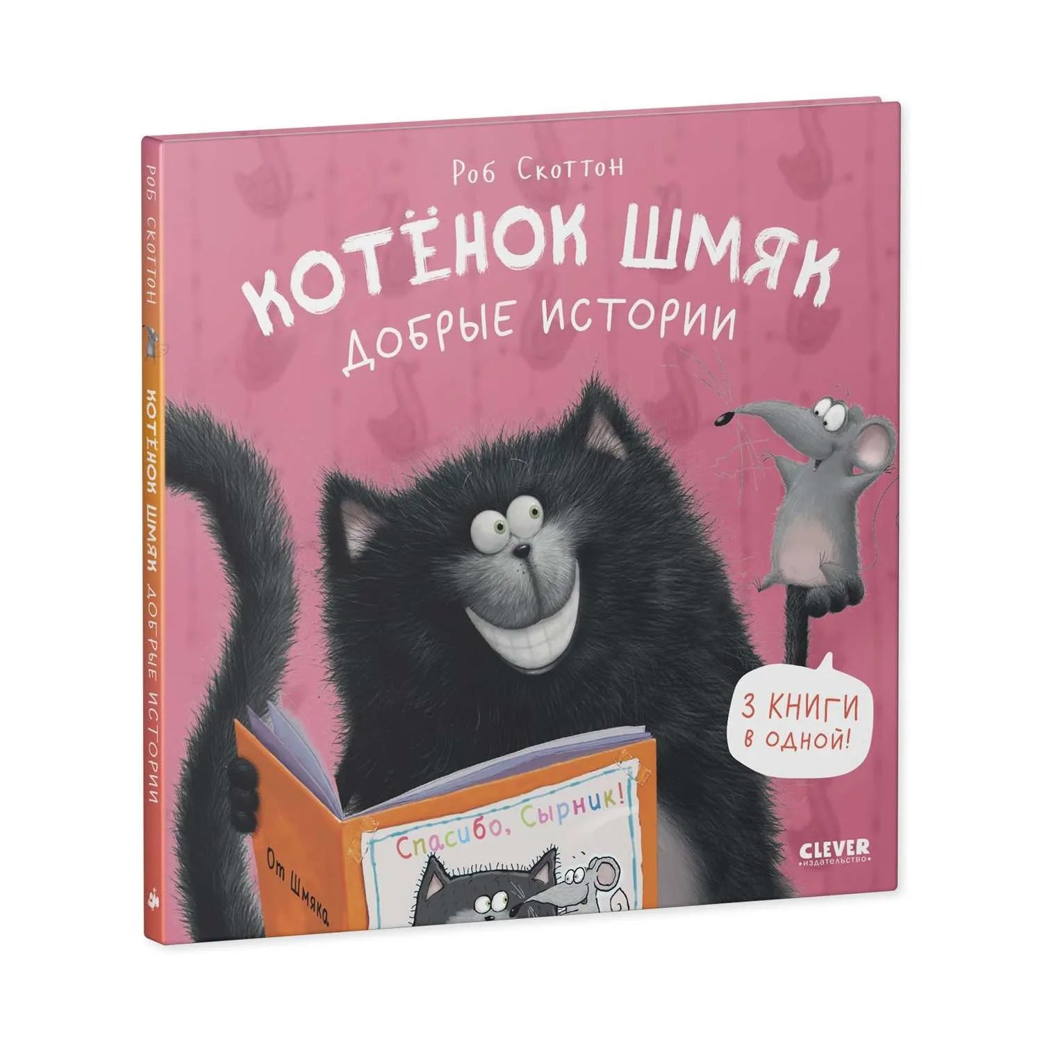 A book cover featuring a cartoon black cat with a contented expression, reading a book to a smaller mouse, with the title 'Koteñk umíné' in Cyrillic script.