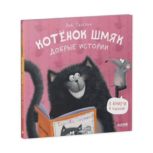 A book cover featuring a cartoon black cat with a contented expression, reading a book to a smaller mouse, with the title 'Koteñk umíné' in Cyrillic script.