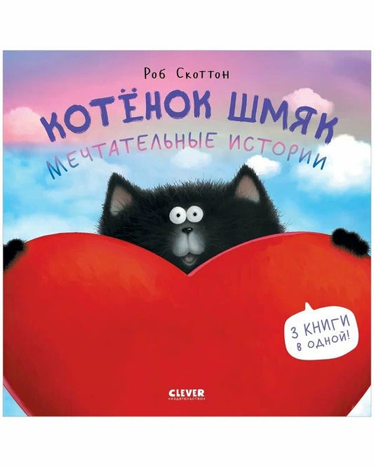 котёнок-шмяк-мечтательные-истории-купить-книгу-лимассол-кипр