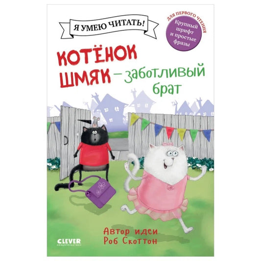 котёнок-шмяк-заботливый-брат-купить-книгу-лимассол-кипр