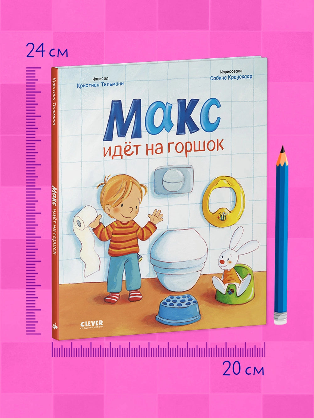 Я расту вместе с Максом. Макс идёт на горшок, Кристиан Тильман