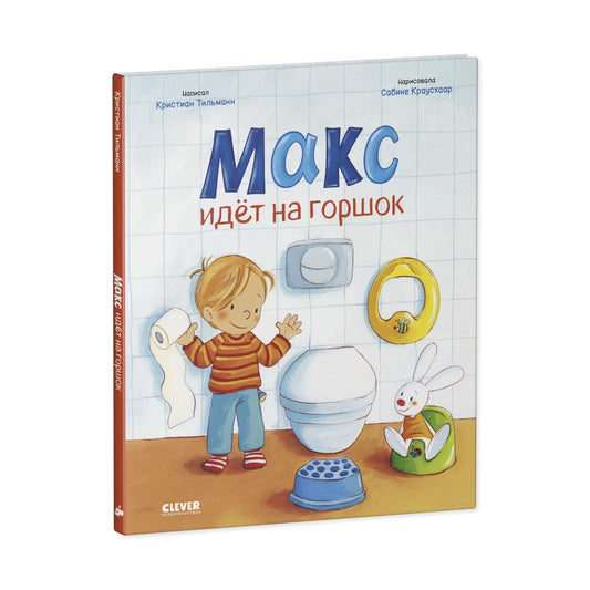 Я расту вместе с Максом. Макс идёт на горшок, Кристиан Тильман