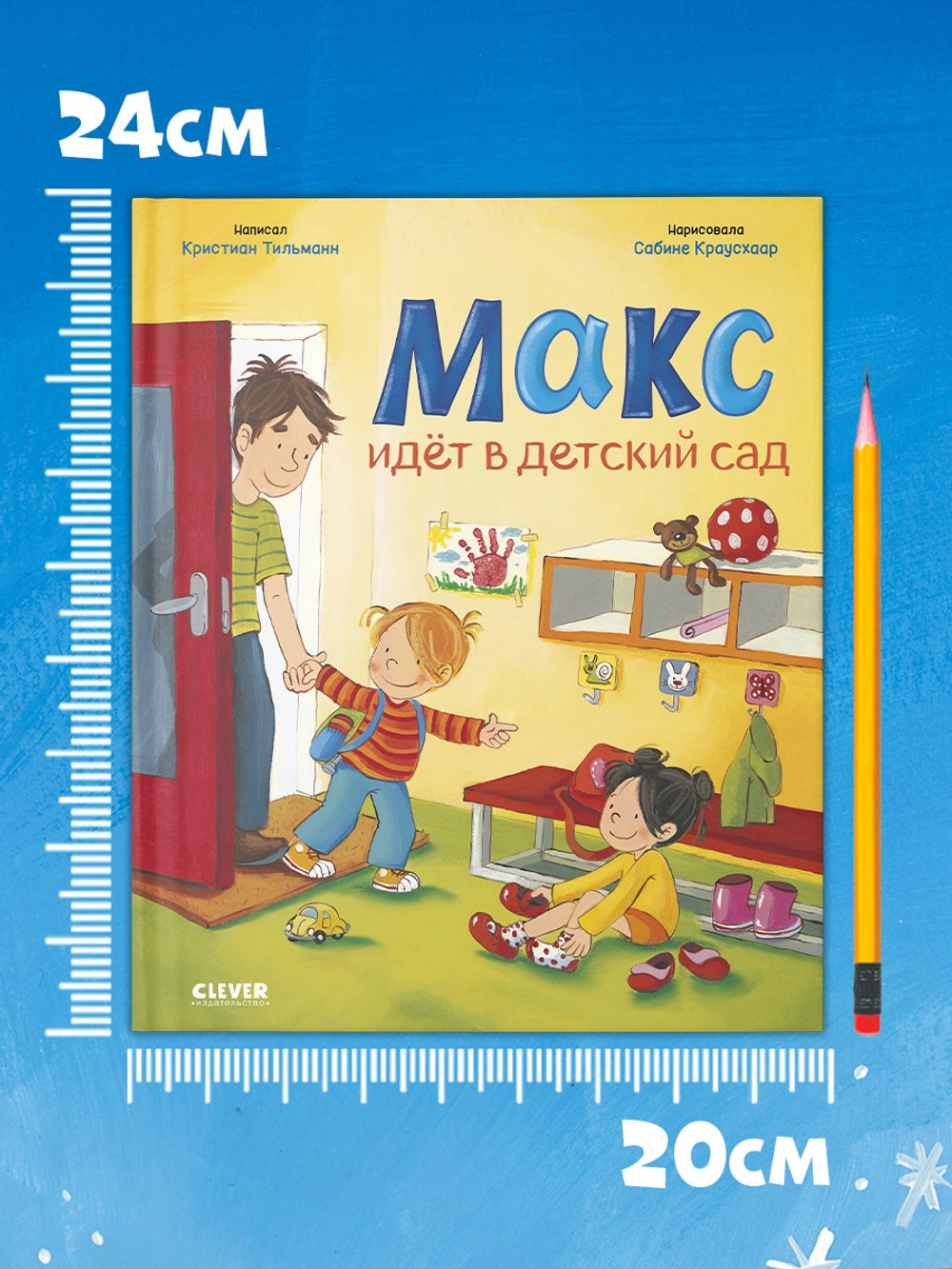 Я расту вместе с Максом. Макс идёт в детский сад, Кристиан Тильман