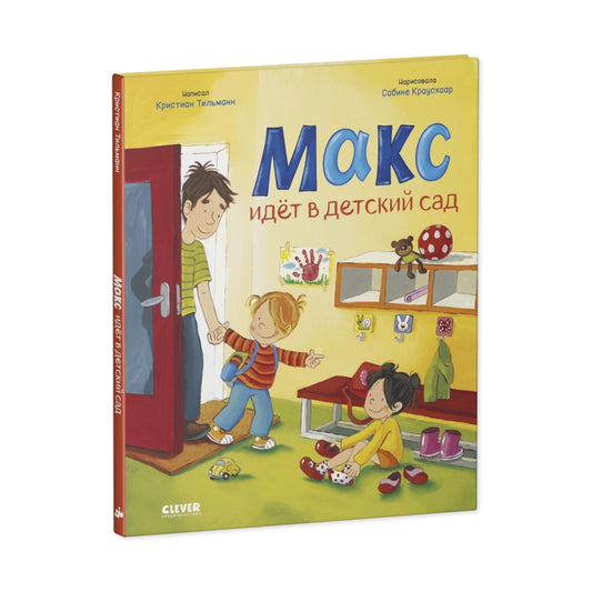 Я расту вместе с Максом. Макс идёт в детский сад, Кристиан Тильман