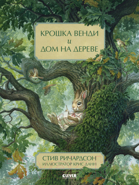 Крошка Венди и дом на дереве. Ричардсон С., Иллюстратор Крис Данн. Клевер