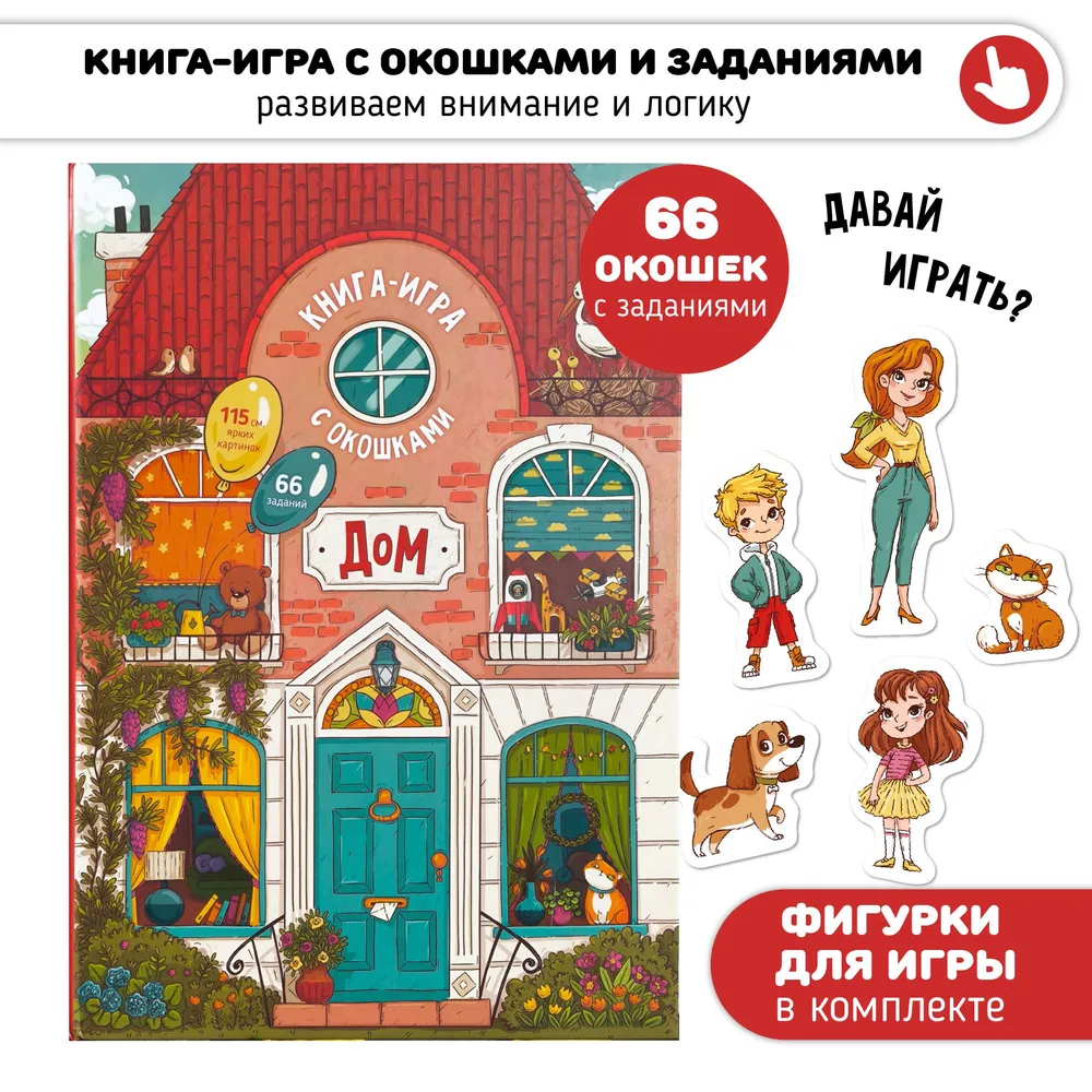 Книга-игра: Дом, как всё устроено