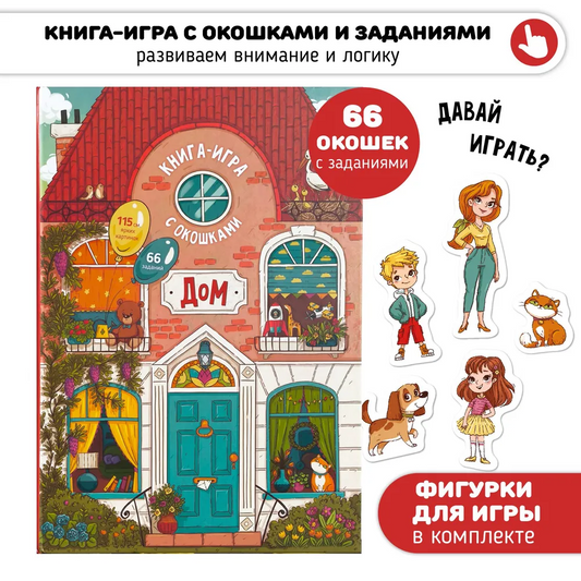 Книга-игра: Дом, как всё устроено