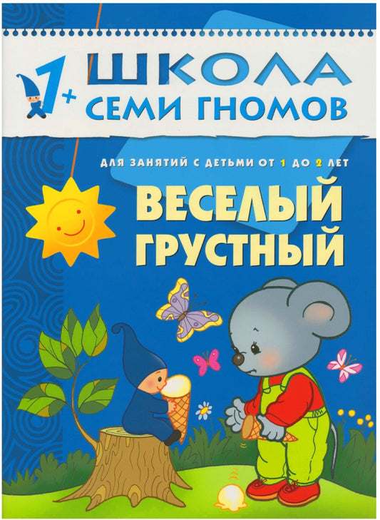 Школа семи гномов Второй год обучения. Веселый, грустный.