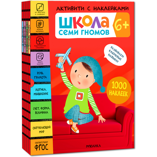 Школа Семи Гномов. Активити с наклейками. Комплект 6+