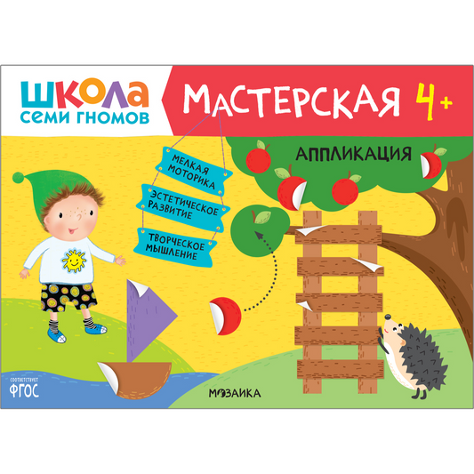 Школа Семи Гномов. Мастерская. Аппликация 4+