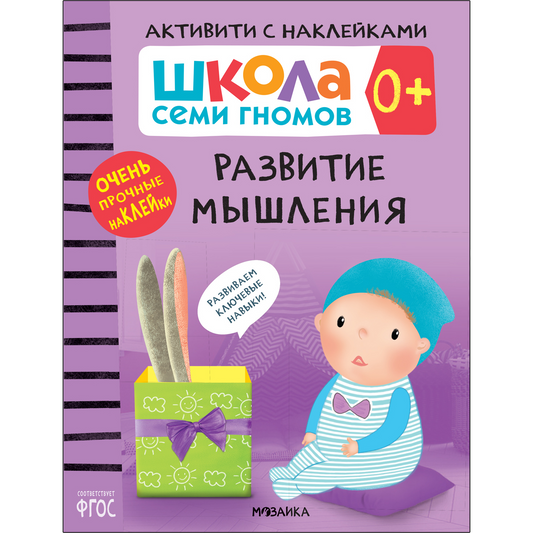 Школа Семи Гномов. Активити с наклейками. Развитие мышления 0+