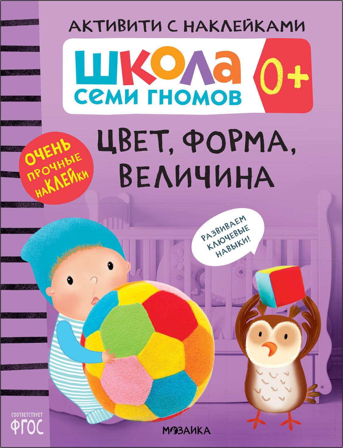 Цвет, форма, величина 0+, Школа семи гномов