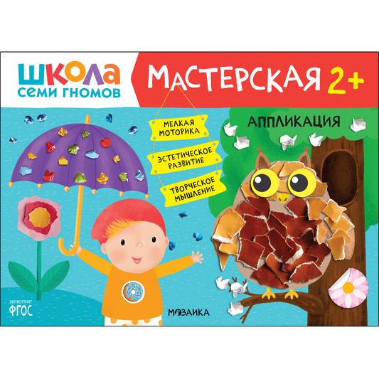 Школа Семи Гномов. Мастерская. Аппликация 2+