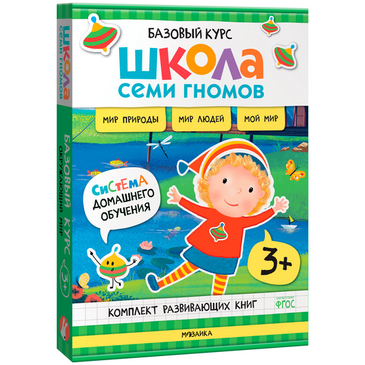 Школа Семи Гномов. Базовый курс. Окружающий мир. Комплект 3+