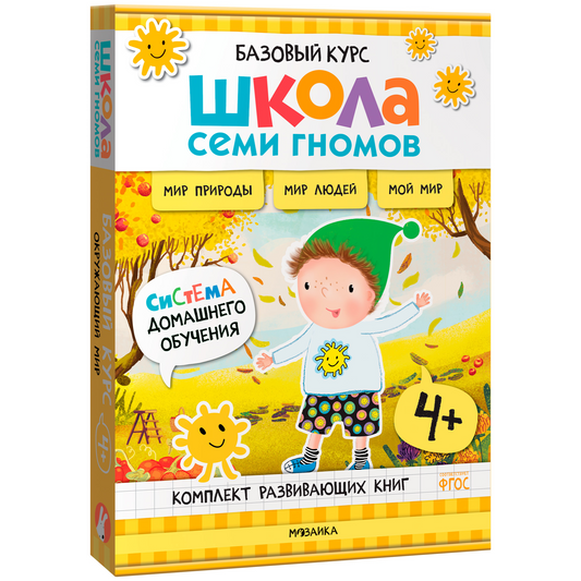 Школа Семи Гномов. Базовый курс. Окружающий мир. Комплект 4+