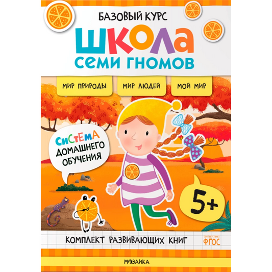 Школа Семи Гномов. Базовый курс. Окружающий мир. Комплект 5+