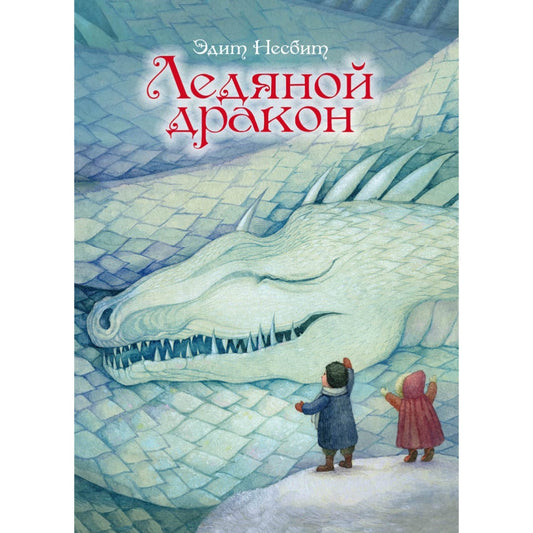 Ледяной дракон: Эдит Несбит