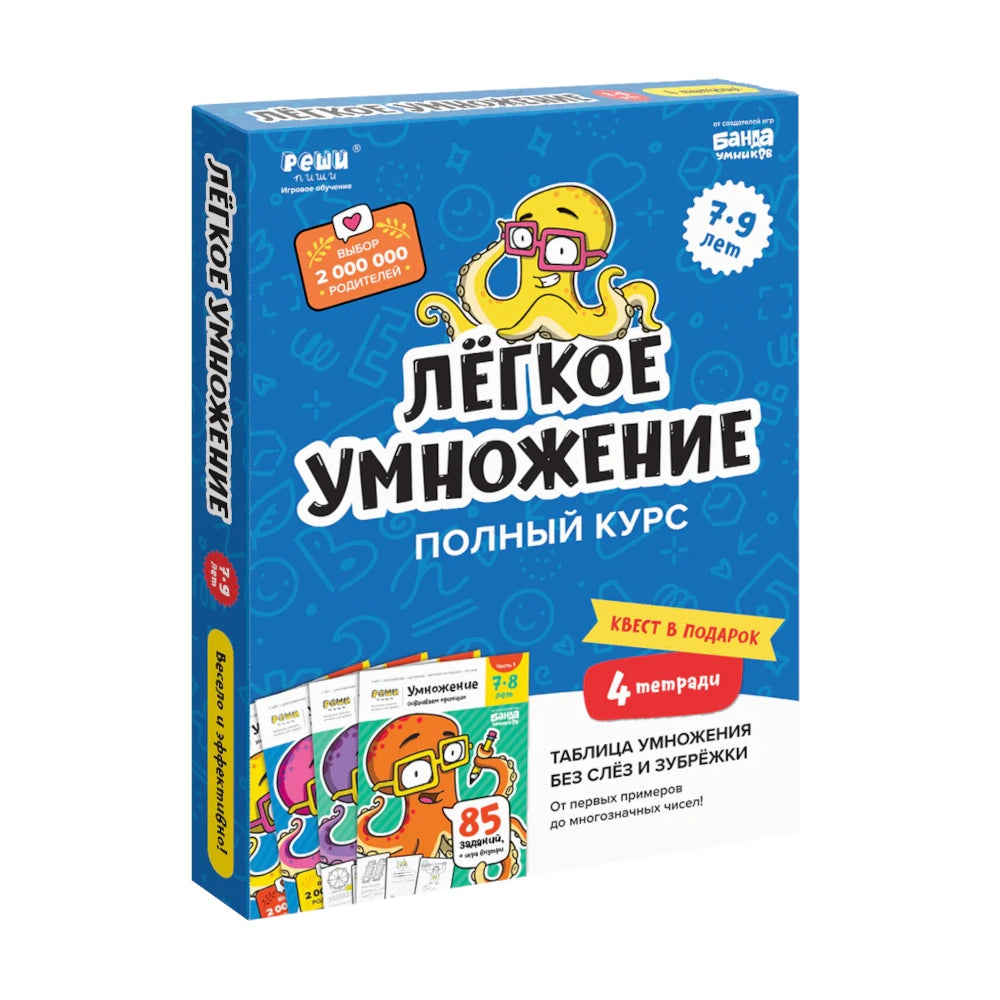 Тетради: Лёгкое умножение (полный курс), Банда Умников