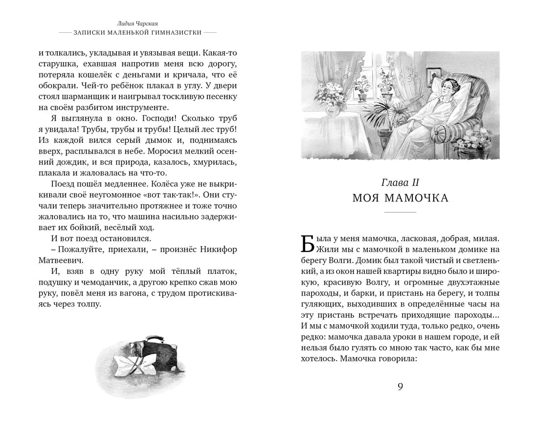 Лидия Чарская: Записки маленькой гимназистки, Махаон