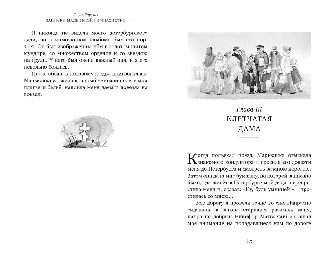 Лидия Чарская: Записки маленькой гимназистки, Махаон