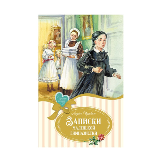 Лидия Чарская: Записки маленькой гимназистки, Махаон