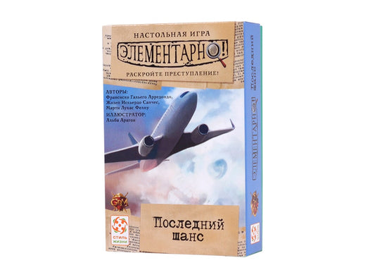 Элементарно 1: Последний шанс. Стиль Жизни